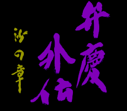 Benkei Gaiden - Suna no Shou Title Screen